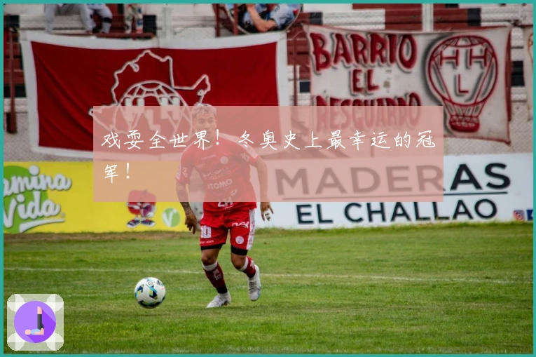 戏耍全世界！冬奥史上最幸运的冠军！