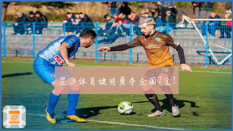 星沙体育健将勇夺全国7金！