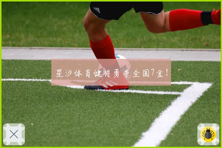 星沙体育健将勇夺全国7金!