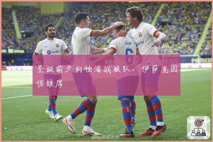 圣诞前夕利物浦战狼队,伊萨克因伤缺席