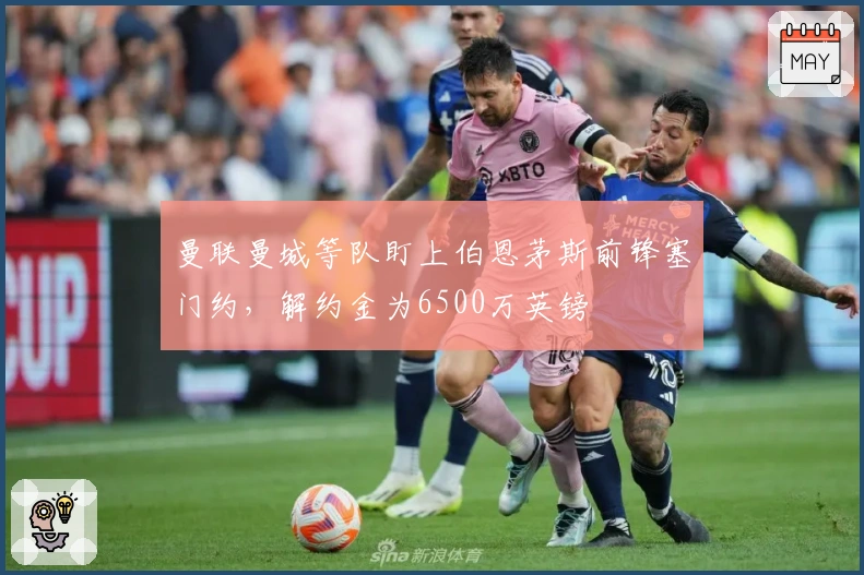 曼联曼城等队盯上伯恩茅斯前锋塞门约，解约金为6500万英镑