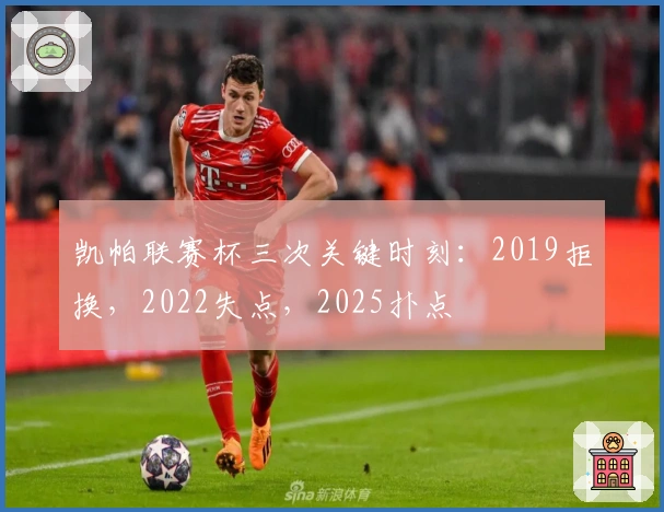 凯帕联赛杯三次关键时刻:2019拒换,2022失点,2025扑点