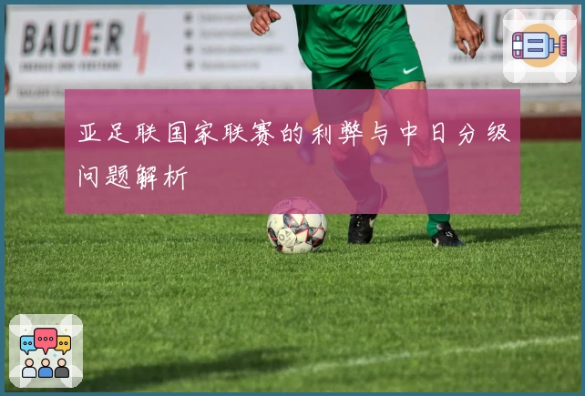 亚足联国家联赛的利弊与中日分级问题解析