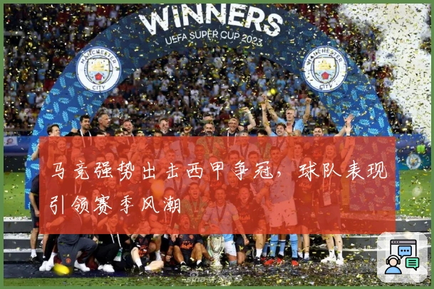 马竞强势出击西甲争冠，球队表现引领赛季风潮