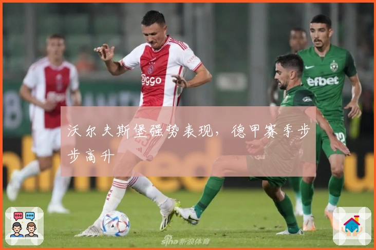 沃尔夫斯堡强势表现，德甲赛季步步高升