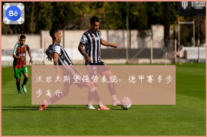 沃尔夫斯堡强势表现，德甲赛季步步高升