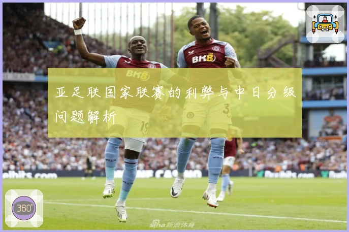 亚足联国家联赛的利弊与中日分级问题解析
