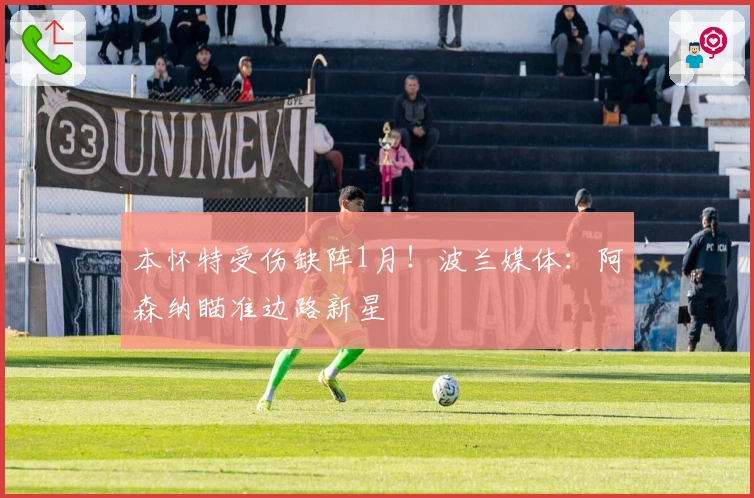 本怀特受伤缺阵1月！波兰媒体：阿森纳瞄准边路新星