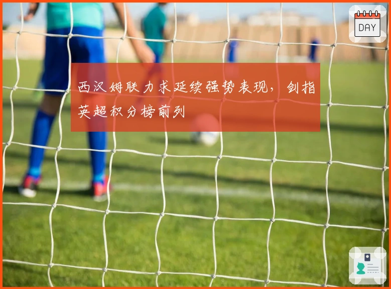 西汉姆联力求延续强势表现，剑指英超积分榜前列